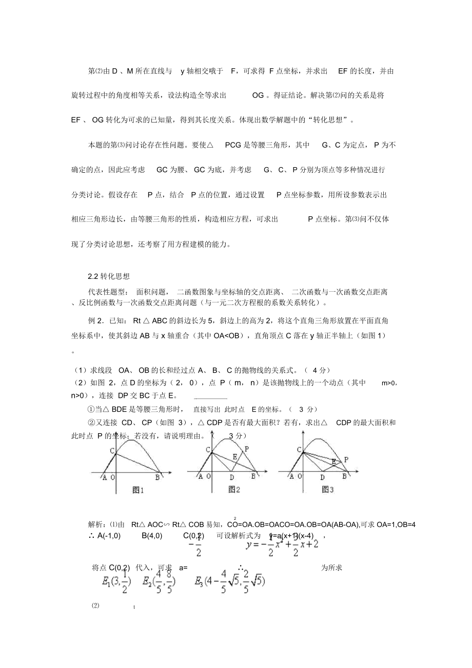 中考数学压轴题常见解题方法和思路.doc