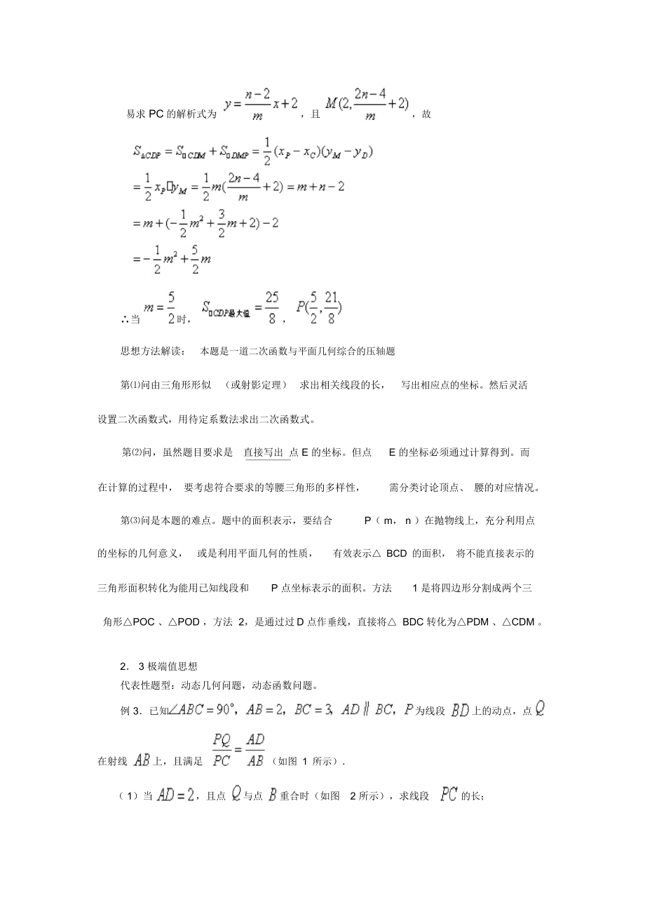 中考数学压轴题常见解题方法和思路.doc