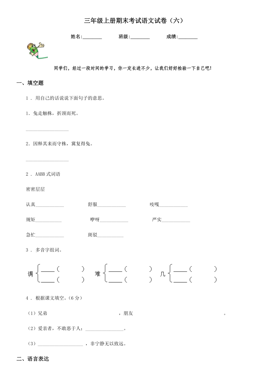 三年级上册期末考试语文试卷（六）.doc