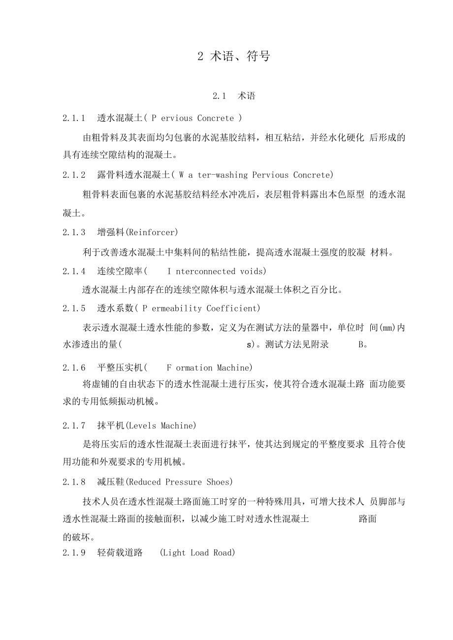 cjj／t132009透水水泥混凝土路面技术规程.doc