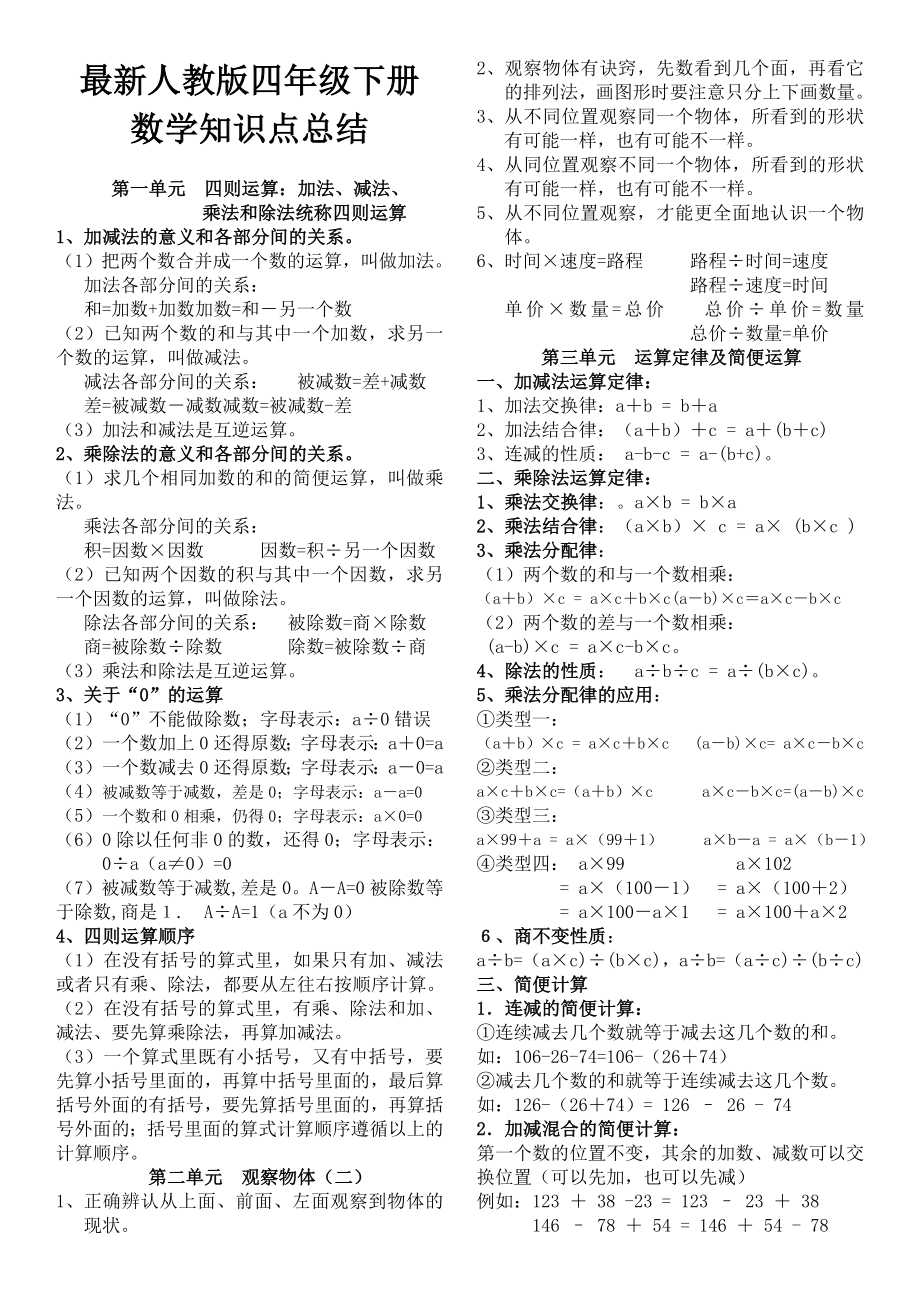 人教版小学四年级数学下册知识点归纳.doc