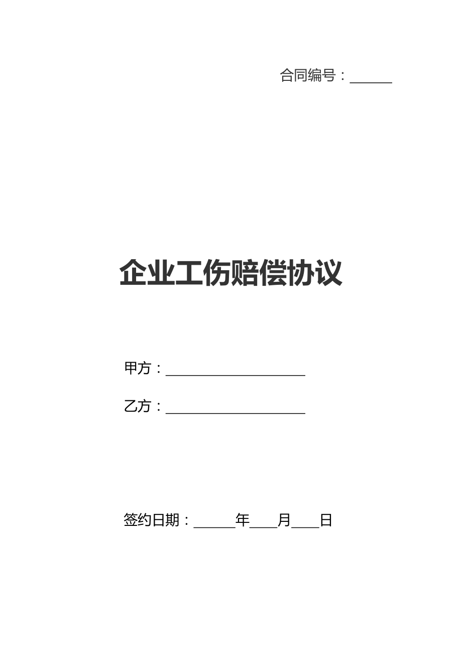 企业工伤赔偿协议(新标准版).doc