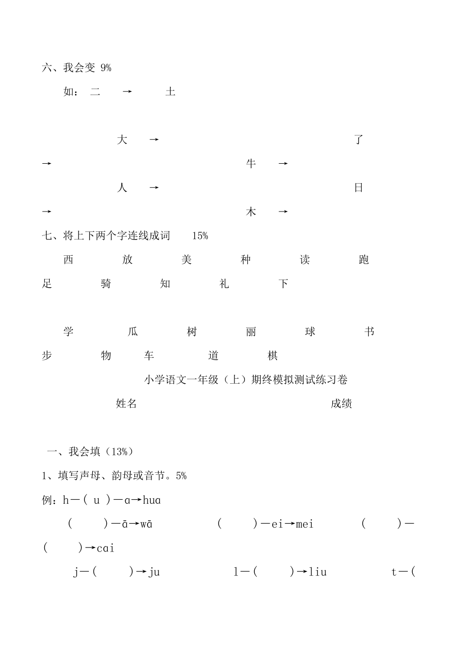 一年级上册期末语文测试卷.doc