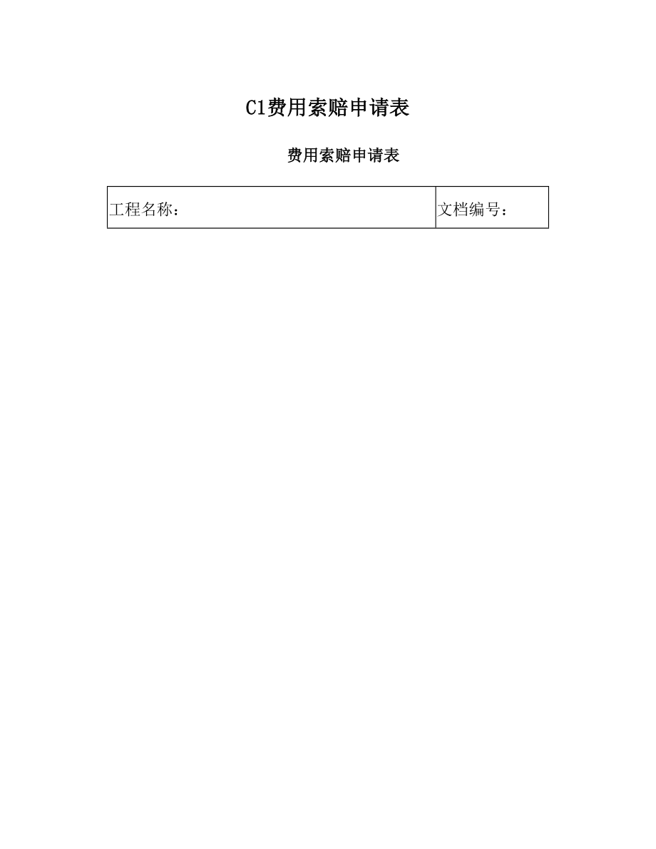 C1费用索赔申请表.doc