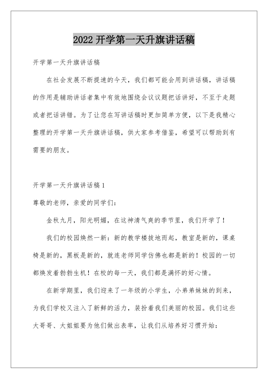 2022开学第一天升旗讲话稿.doc