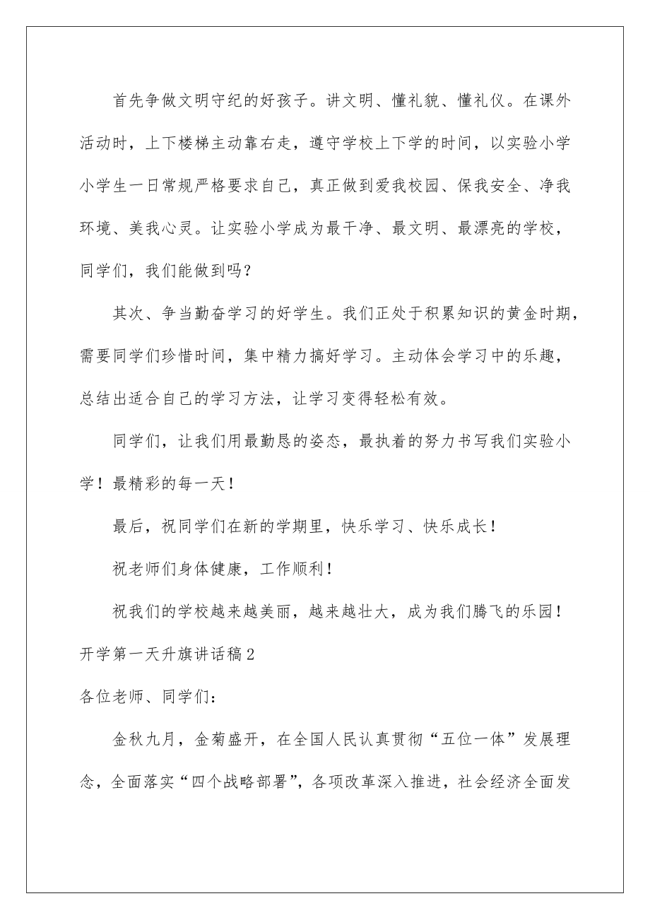 2022开学第一天升旗讲话稿.doc