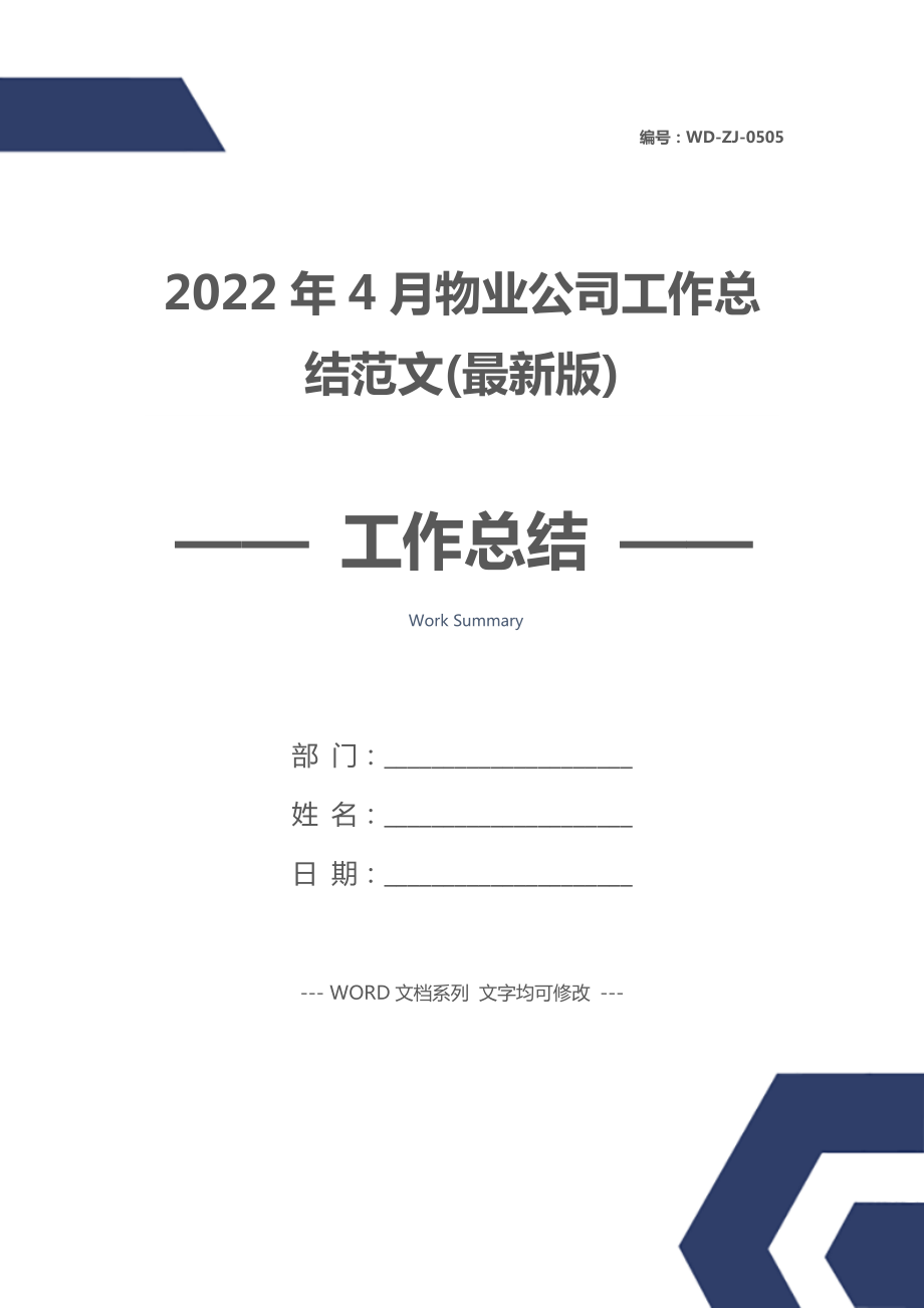 2022年4月物业公司工作总结范文(最新版).doc