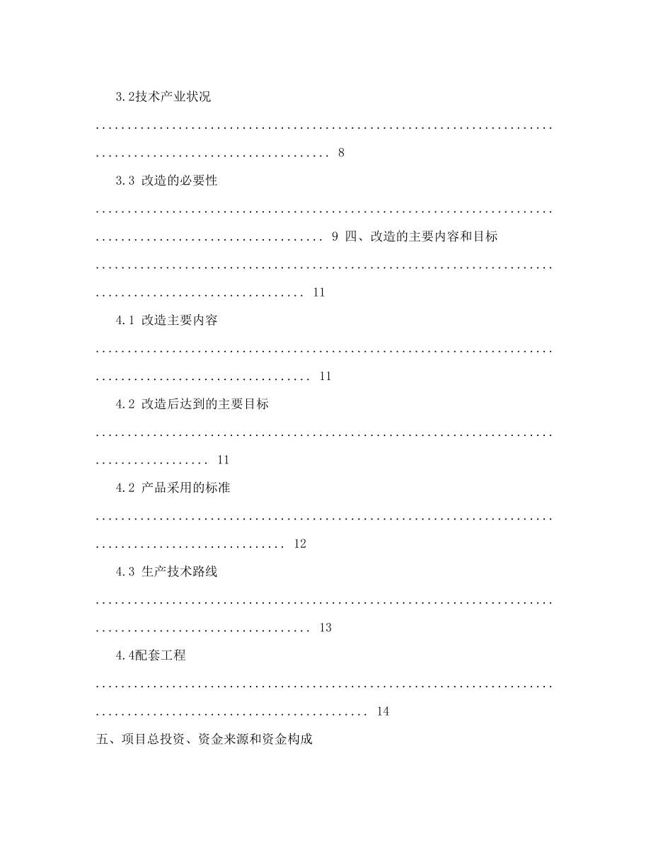 中小企业技术改造项目资金申请报告.doc