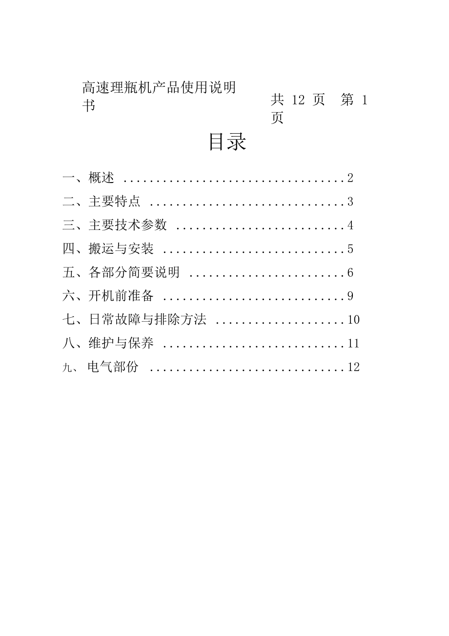 LYZ150高速理瓶机说明书.doc