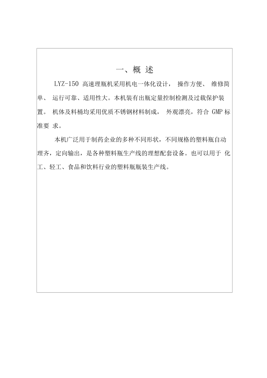 LYZ150高速理瓶机说明书.doc