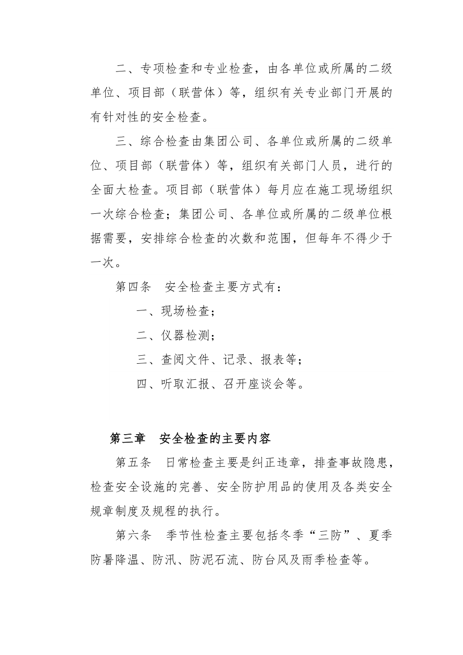 中国水利水电建设集团公司安全生产检查管理办法.doc