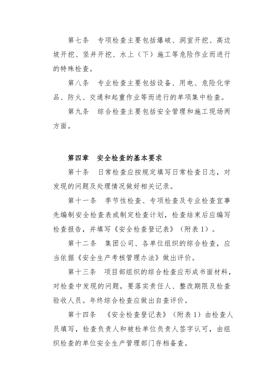 中国水利水电建设集团公司安全生产检查管理办法.doc