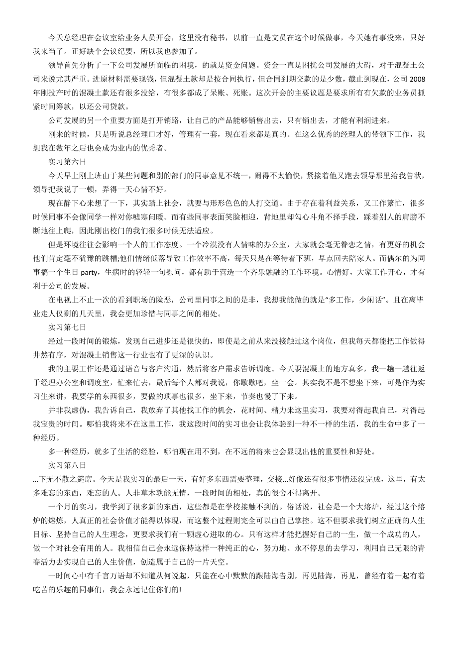 内勤销售工作实习日志.doc