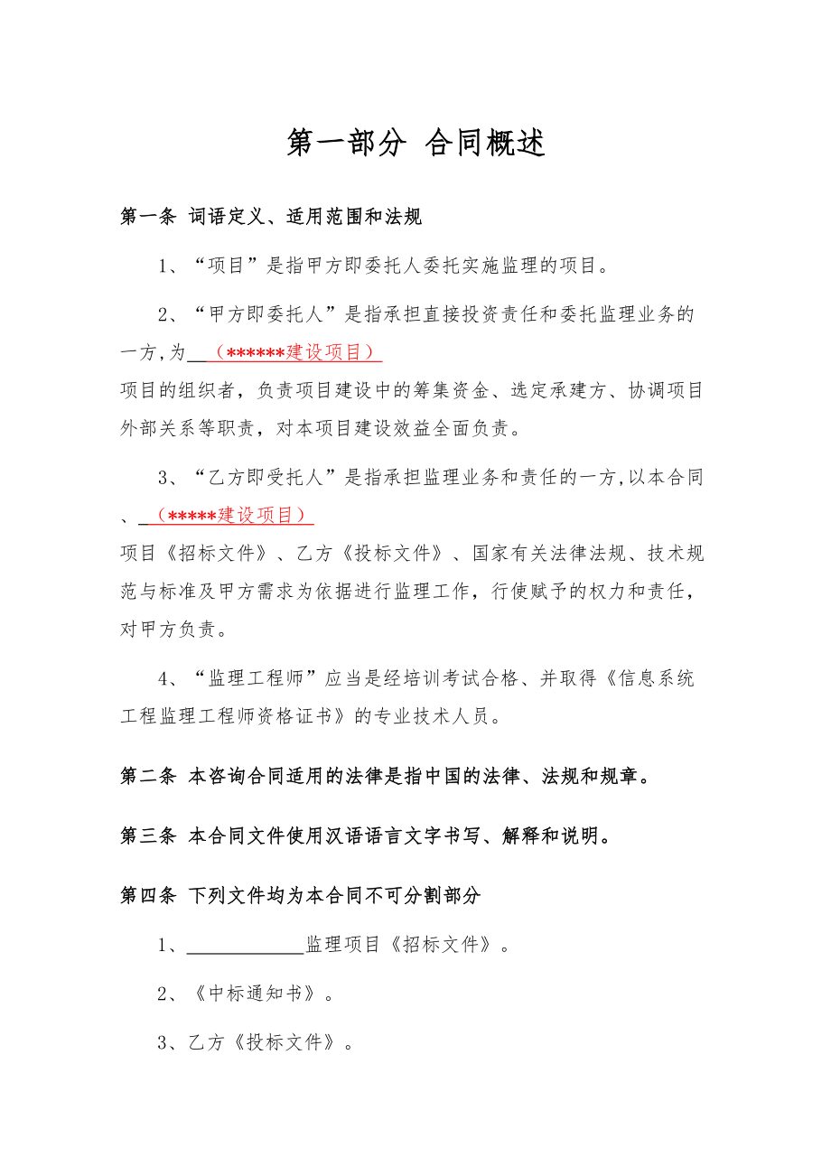 信息化项目委托监理合同书.doc