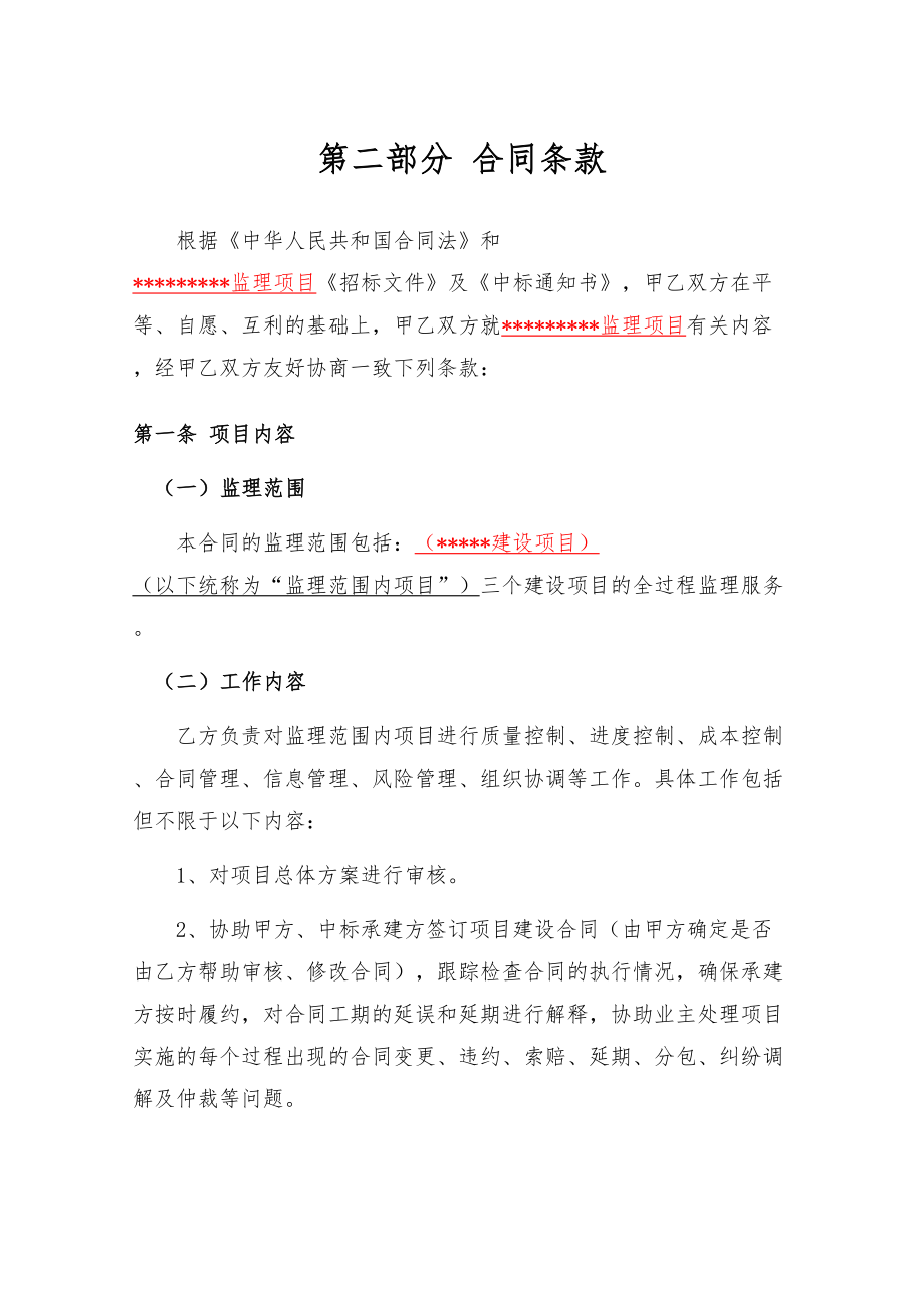 信息化项目委托监理合同书.doc