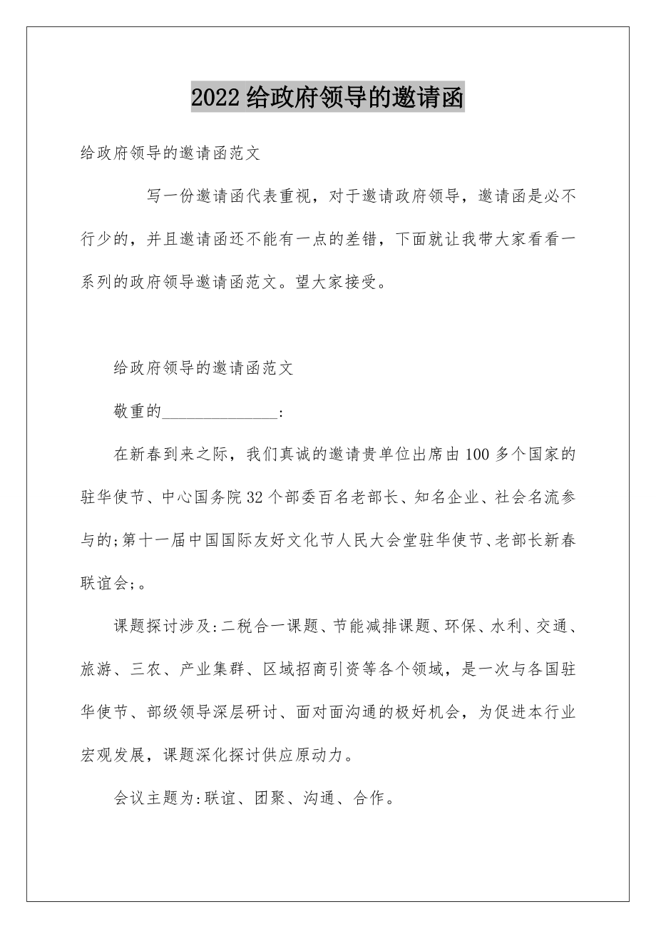 2022给政府领导的邀请函_1.doc