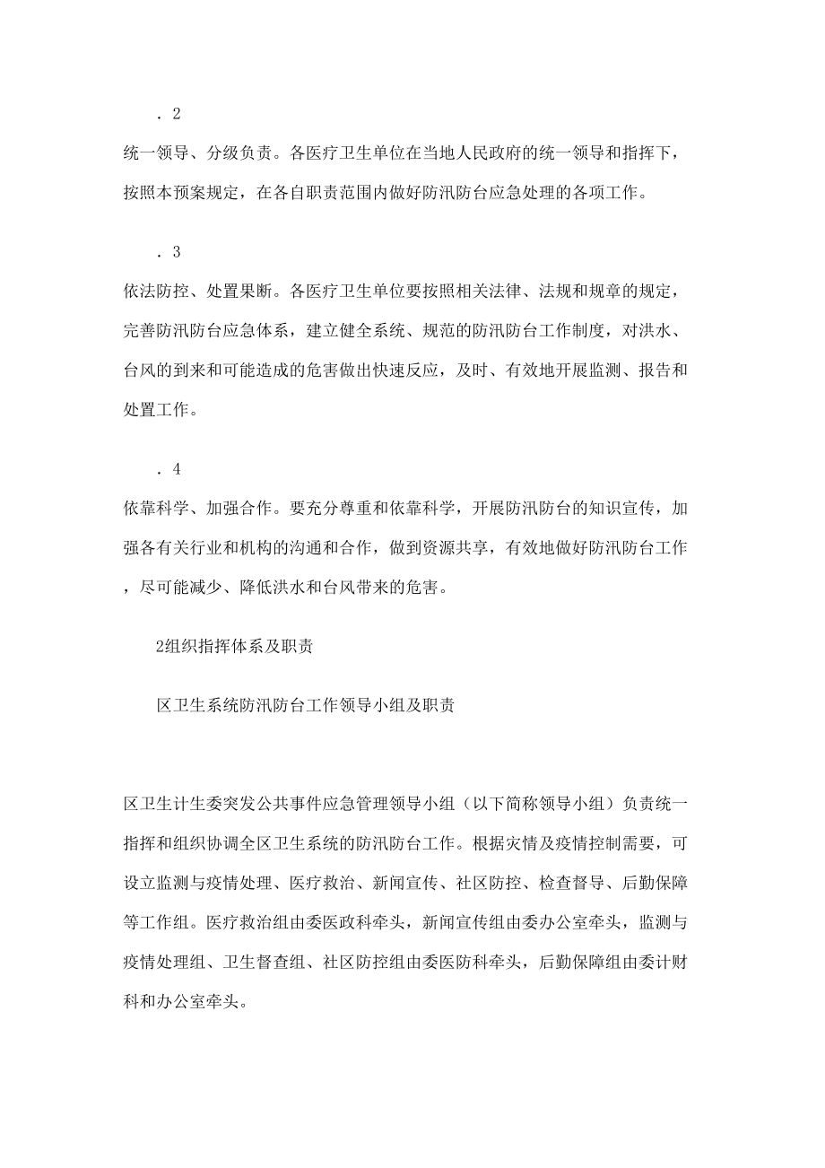 卫生系统防汛防台应急预案.doc