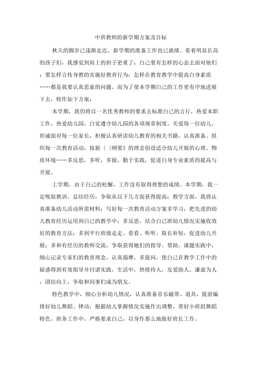 中班教师的新学期计划及目标.doc