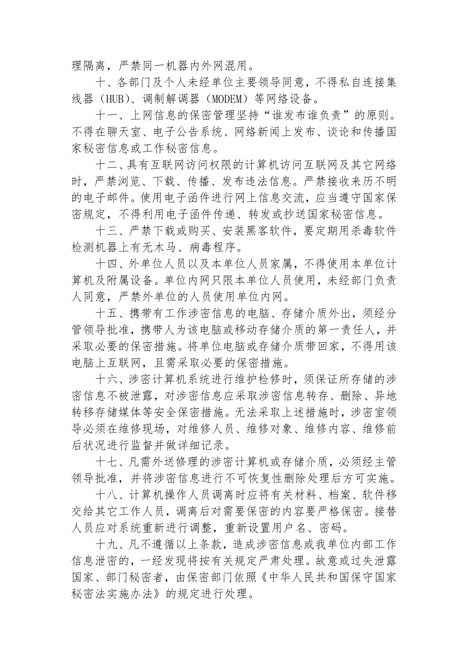 1、计算机及网络保密管理制度.doc