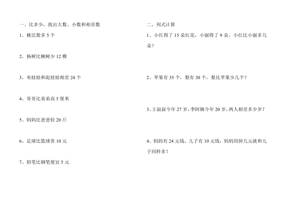 人教版数学一年级上册比多少应用题.doc