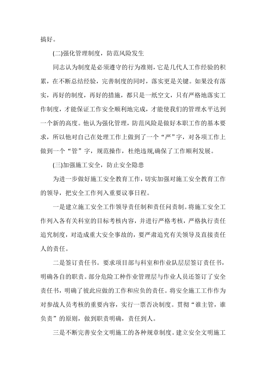 [理财经理先进事迹材料]关于项目部经理先进事迹材料.doc