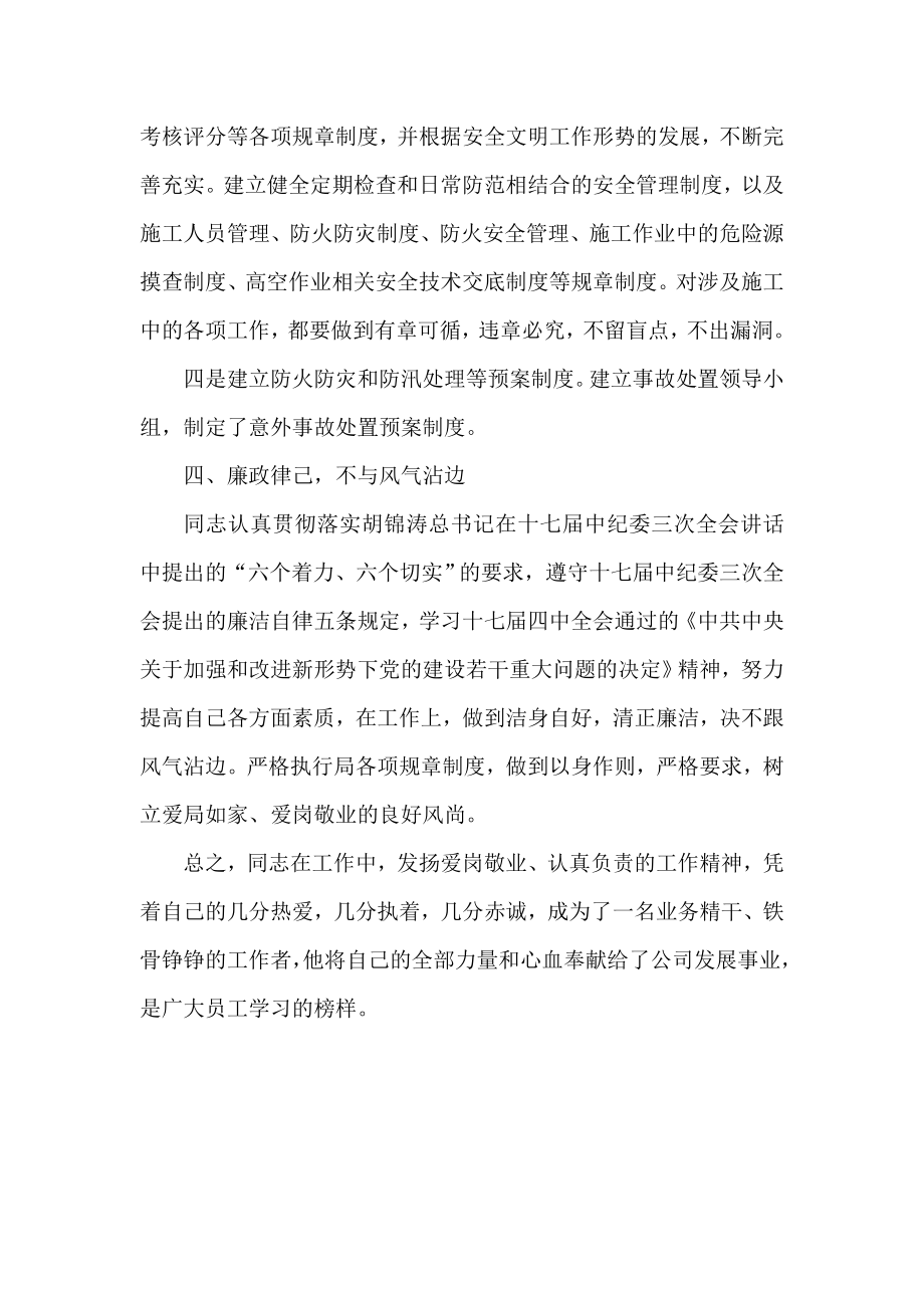 [理财经理先进事迹材料]关于项目部经理先进事迹材料.doc