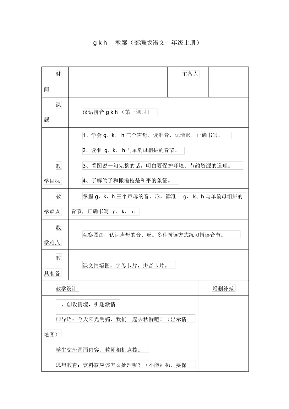 gkh教案(部编版语文一年级上册).doc