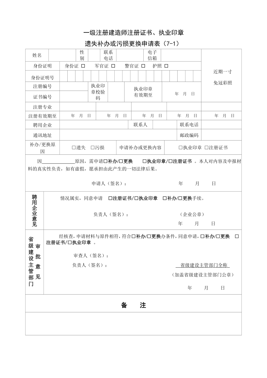 一级注册建造师注册证书、执业印章.doc