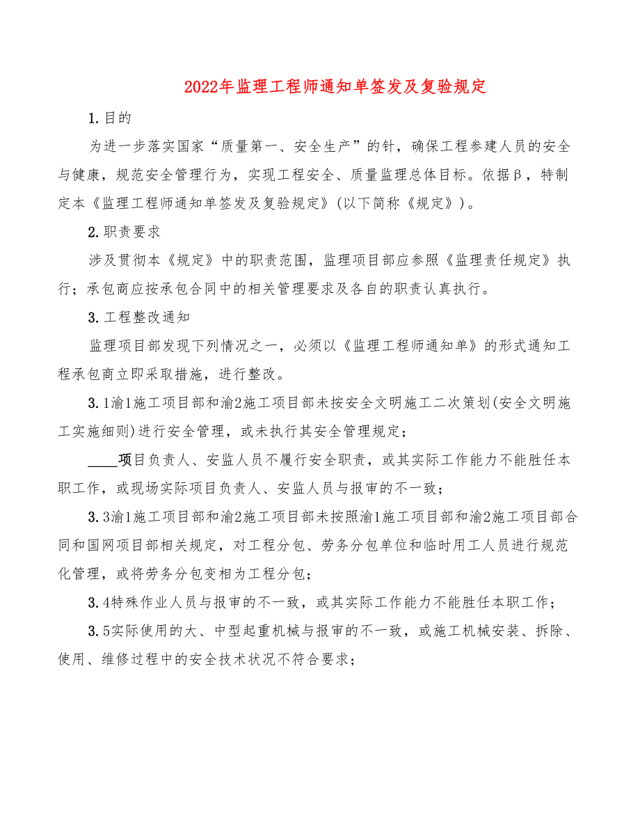 2022年监理工程师通知单签发及复验规定.doc