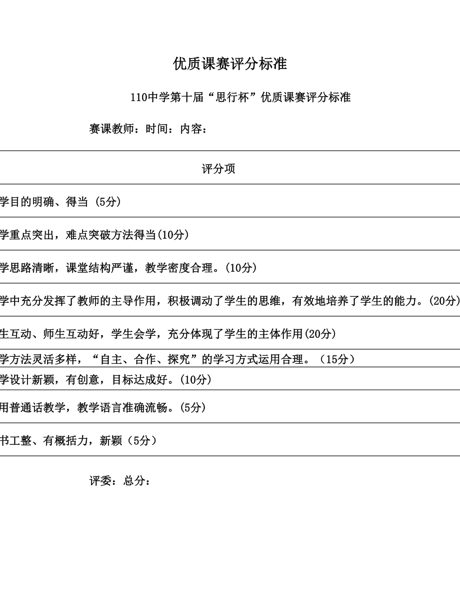 优质课赛评分标准.doc