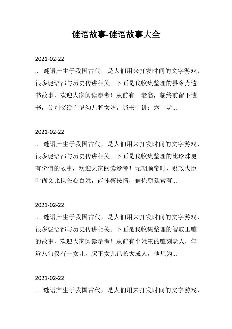 2023年谜语故事谜语故事大全.doc