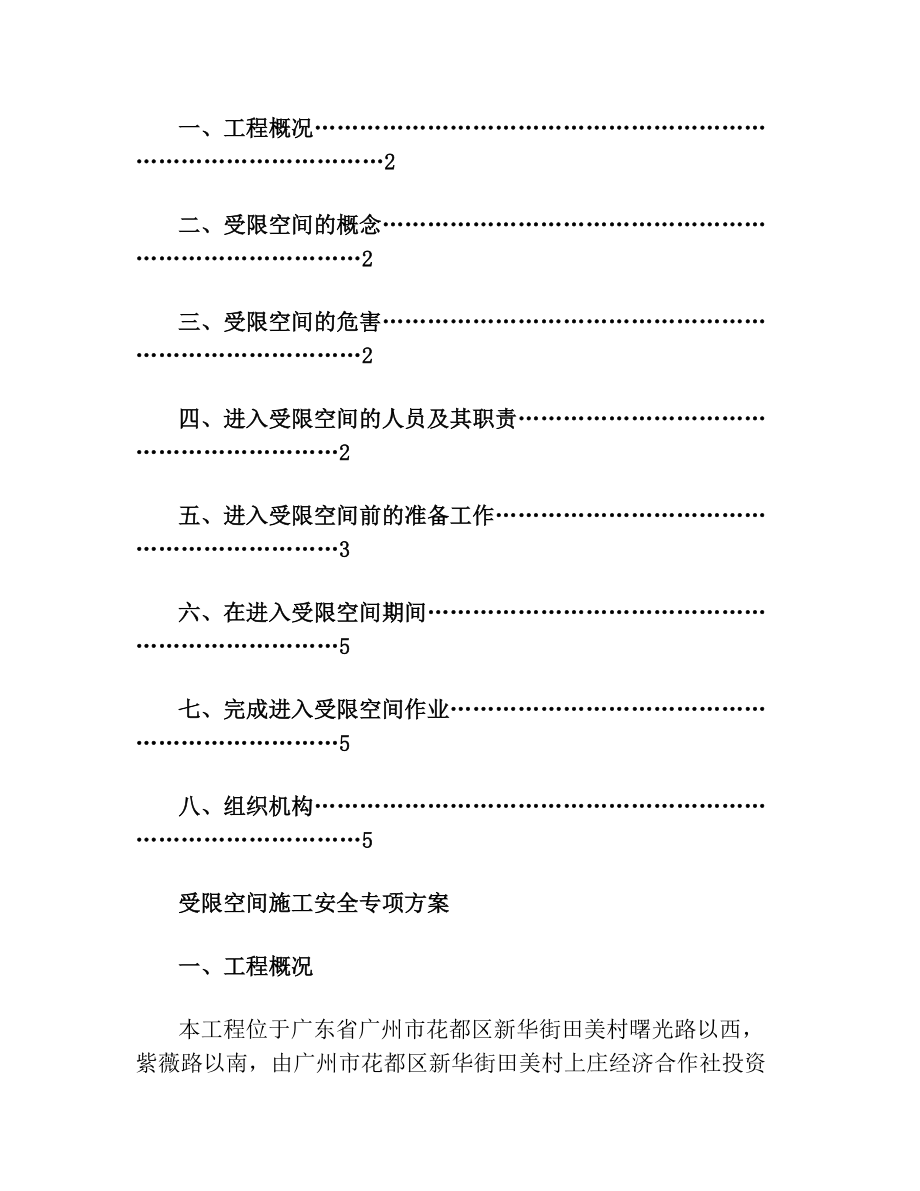 受限空间工程施工安全专项方案.doc