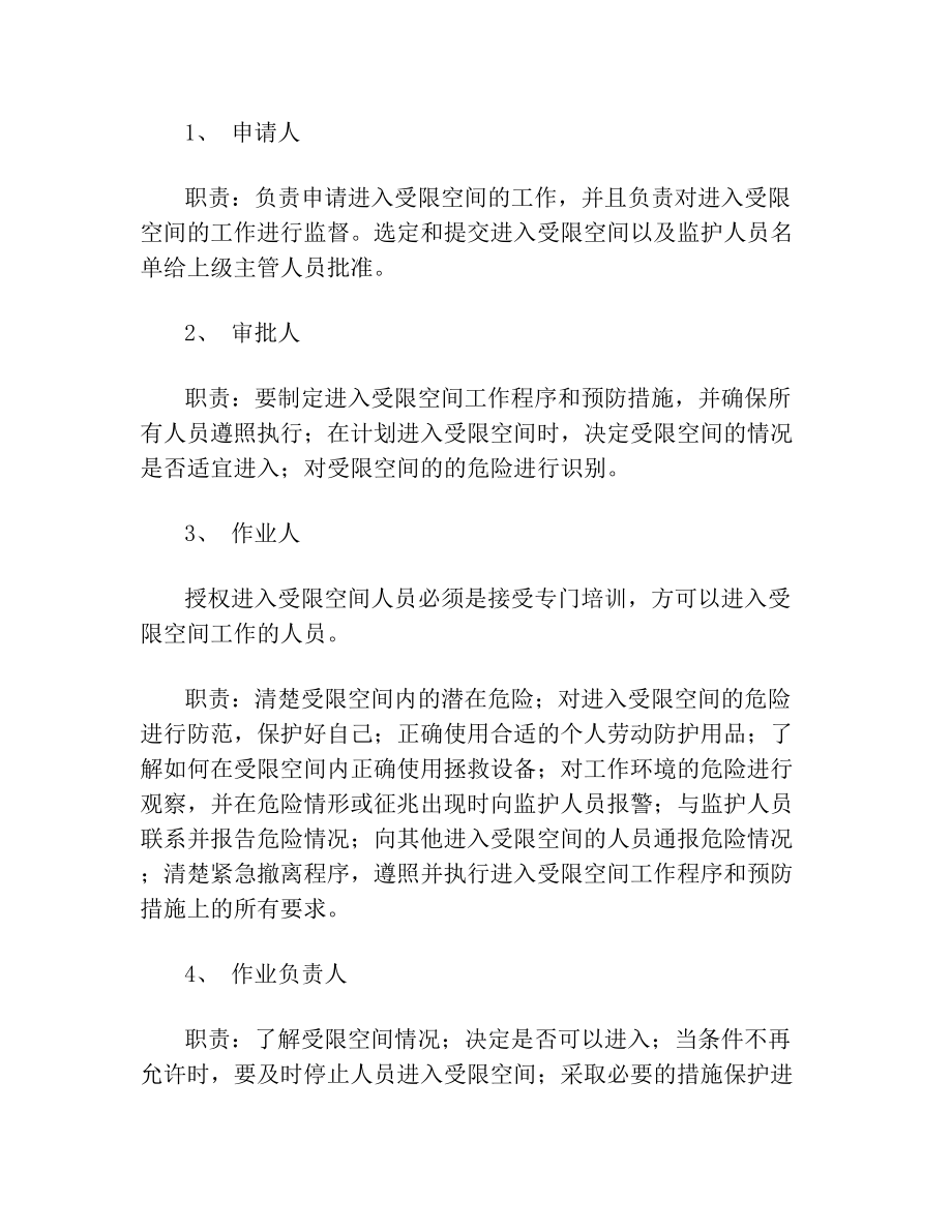 受限空间工程施工安全专项方案.doc