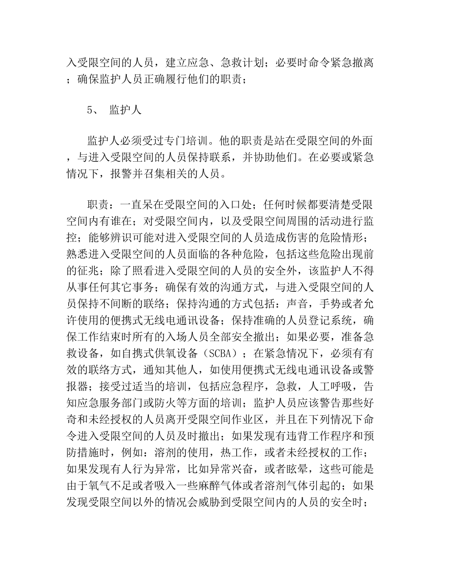 受限空间工程施工安全专项方案.doc