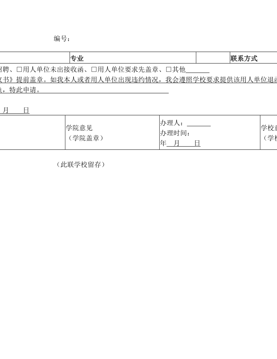 2011届毕业生就业协议书提前盖章申请.doc