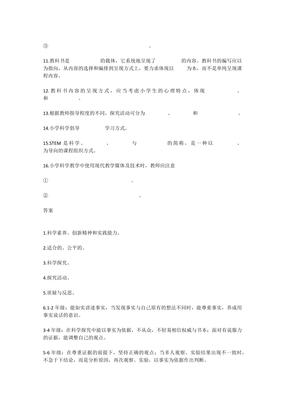 2023小学科学课程标准试题含部分答案（三套）.doc