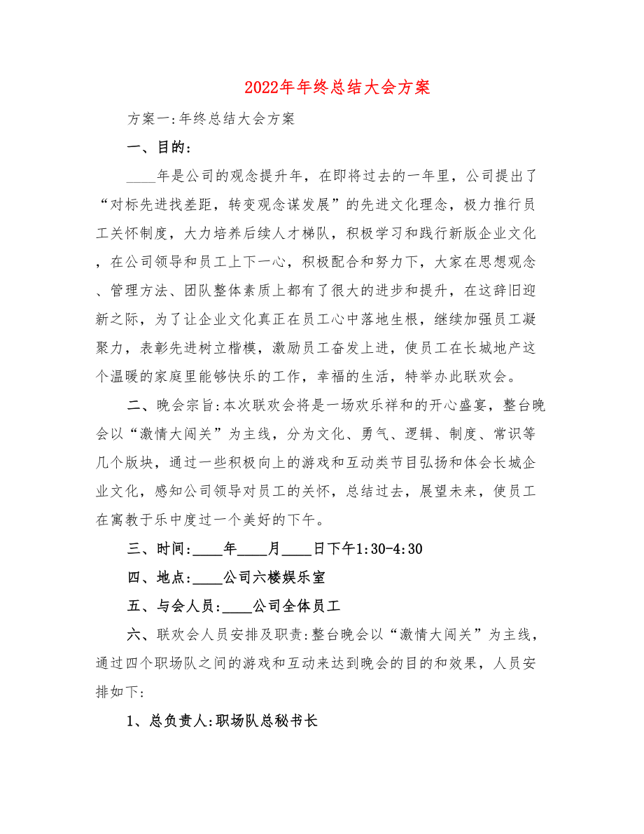 2022年年终总结大会方案.doc