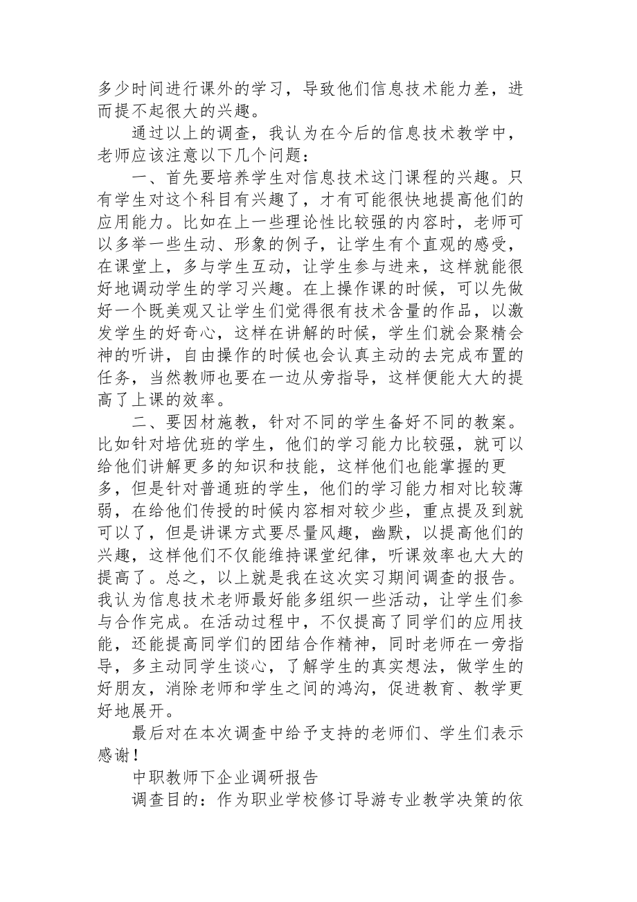 中职教师下企业调研报告.doc