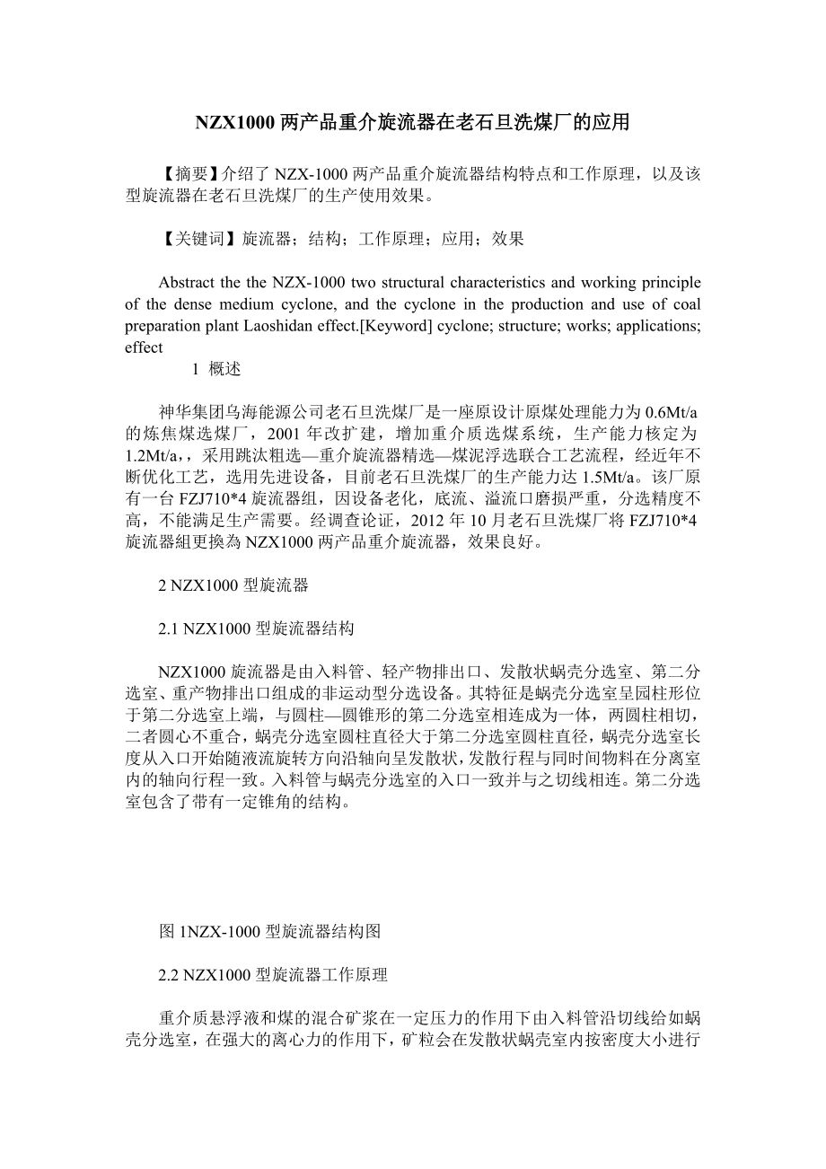 NZX1000两产品重介旋流器在老石旦洗煤厂的应用.doc