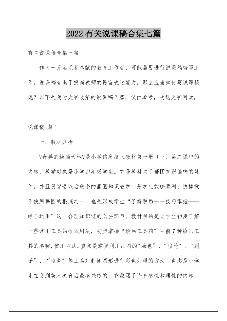 2022年有关说课稿合集七篇.doc