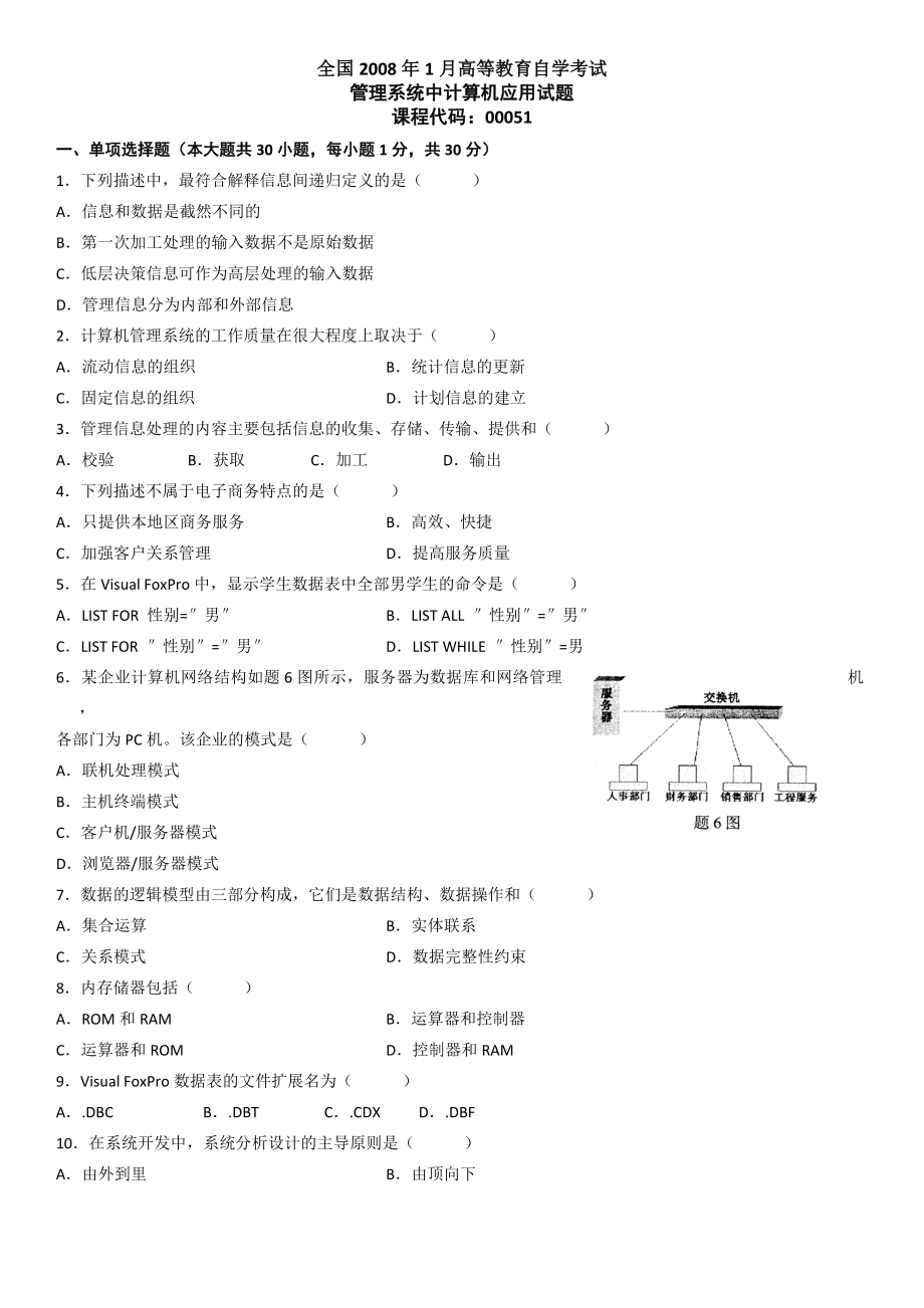 全国管理系统中计算机应用试题.doc