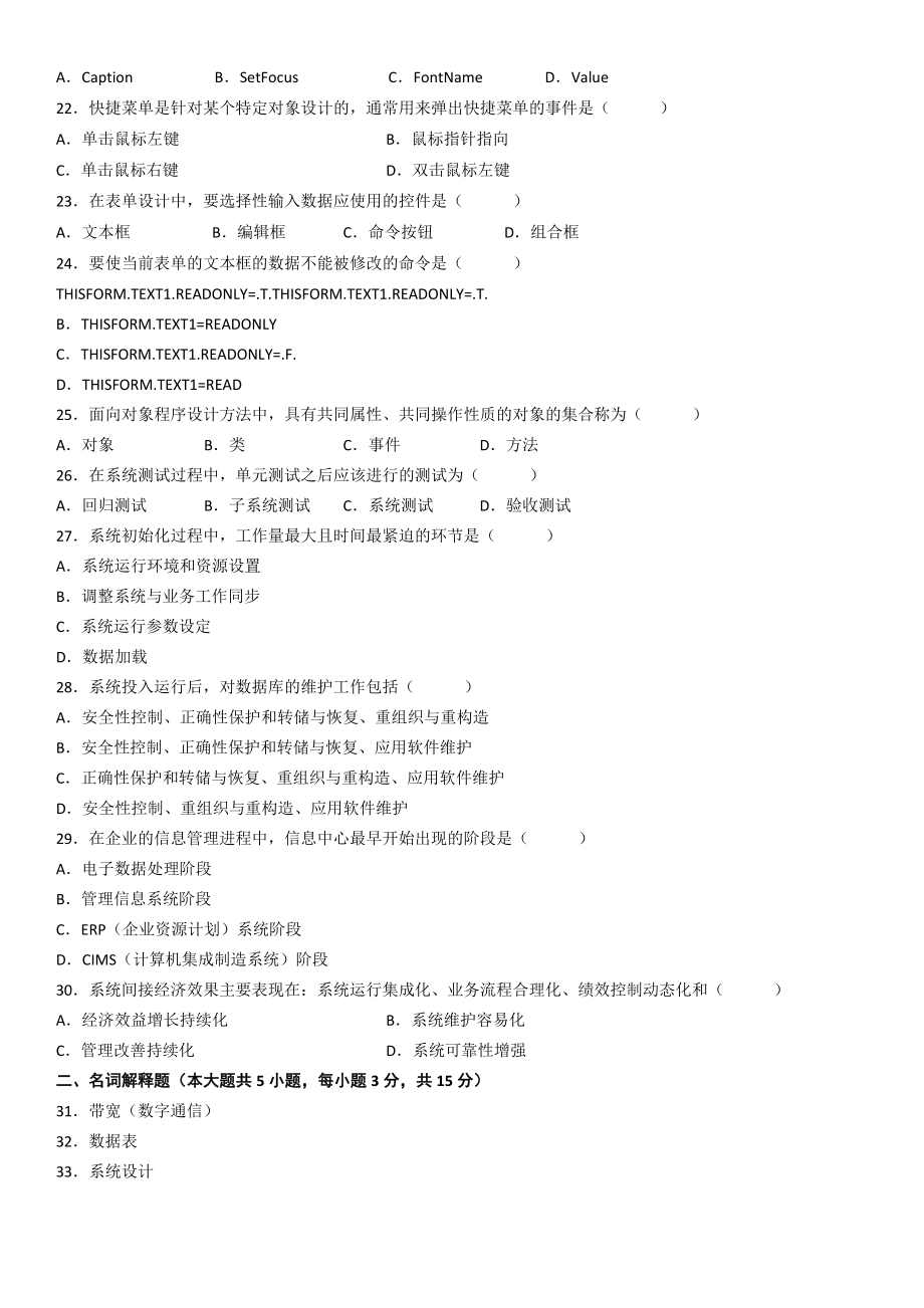 全国管理系统中计算机应用试题.doc