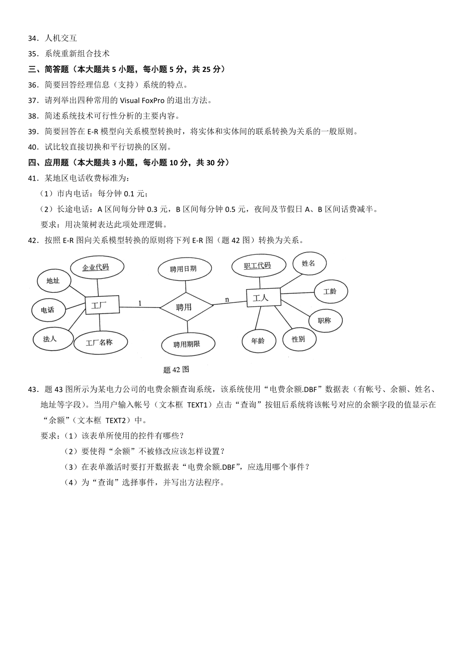 全国管理系统中计算机应用试题.doc