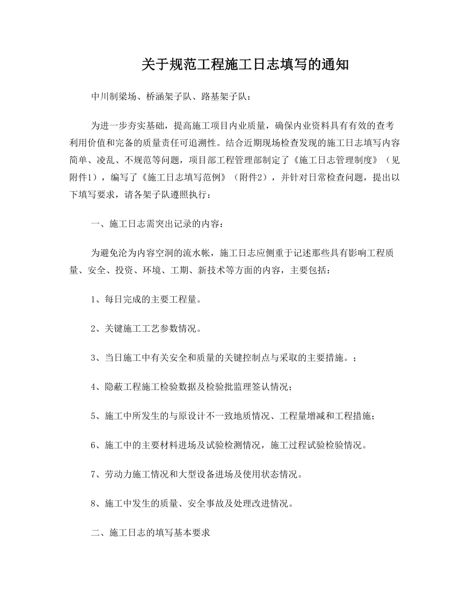 中马铁路中铁六局直属第八项目部施工日志管理制度.doc