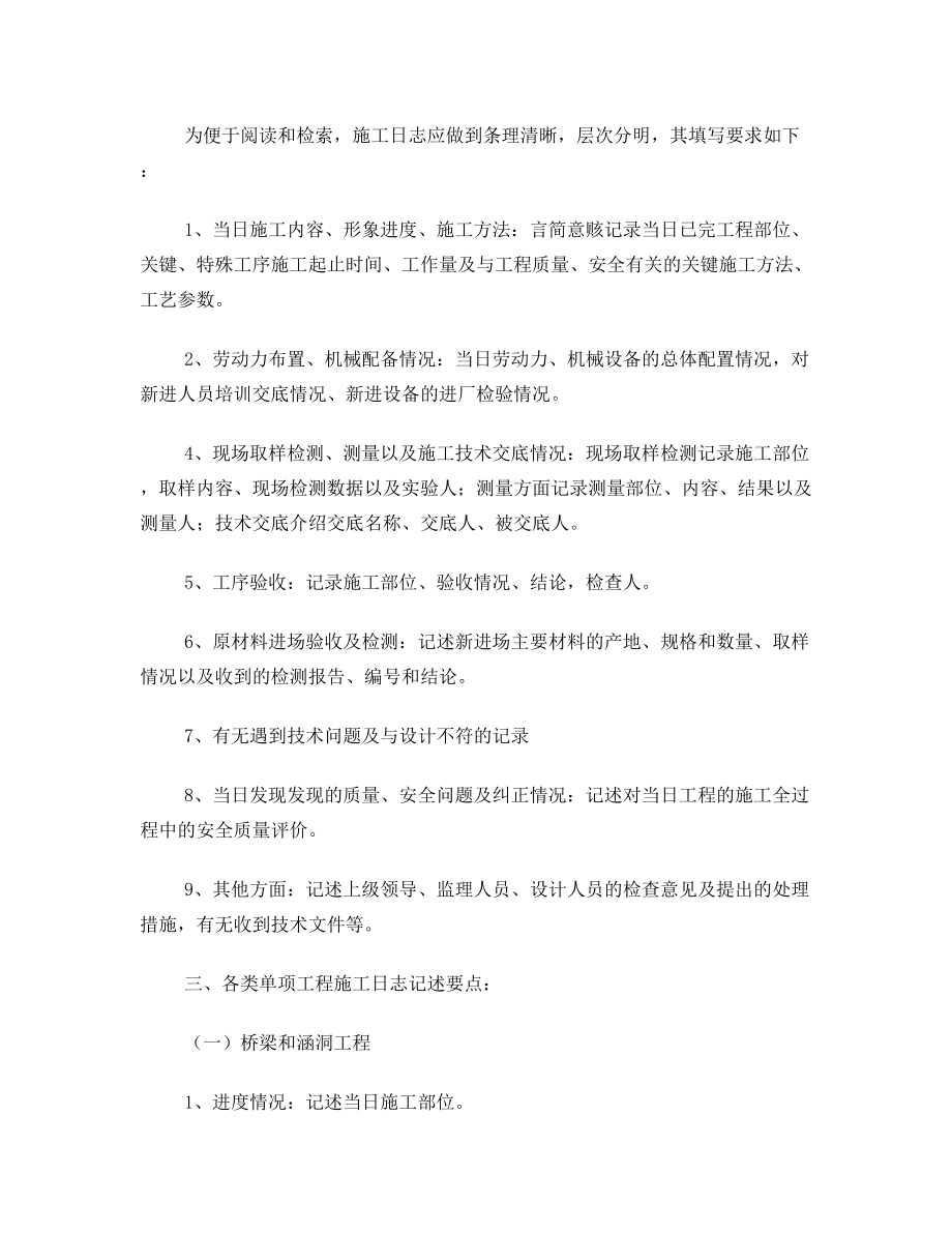 中马铁路中铁六局直属第八项目部施工日志管理制度.doc