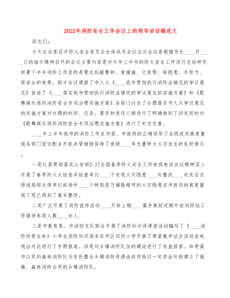 2022年消防安全工作会议上的领导讲话稿范文.doc