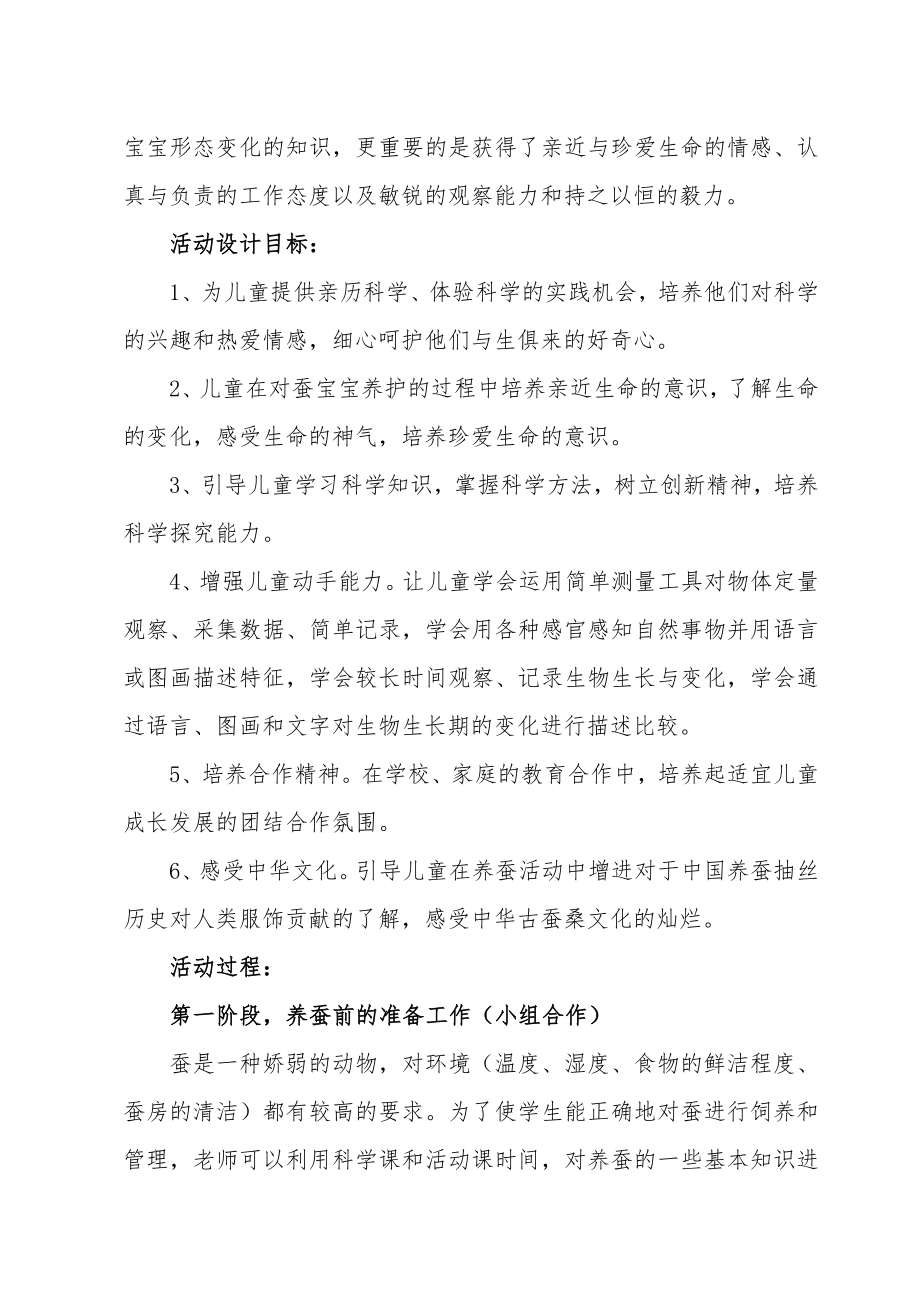 养蚕实践活动方案.doc