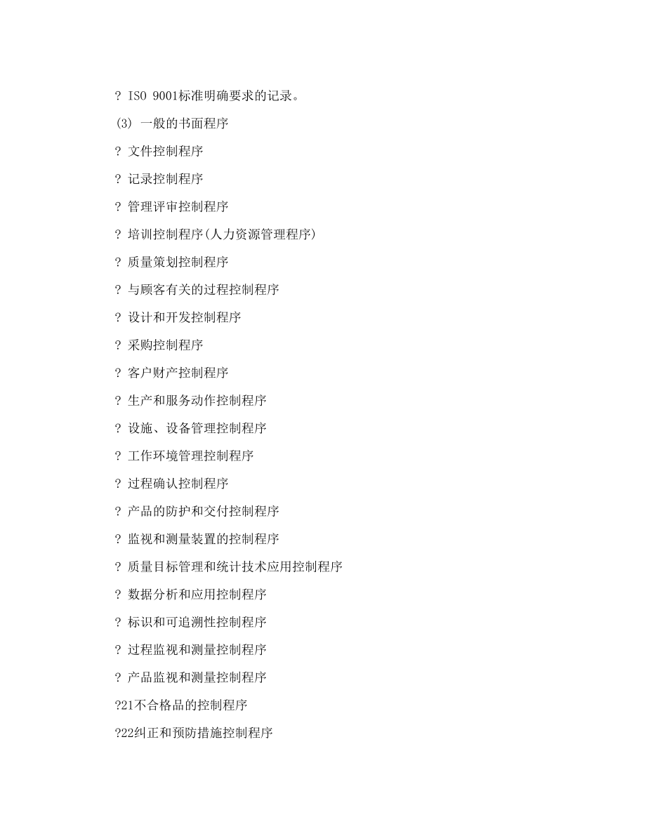 iso9001质量管理体系包括哪几类文件.doc