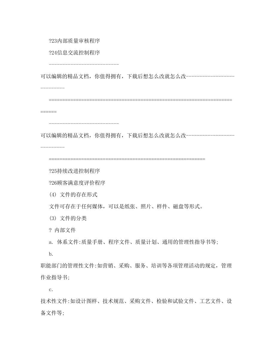 iso9001质量管理体系包括哪几类文件.doc