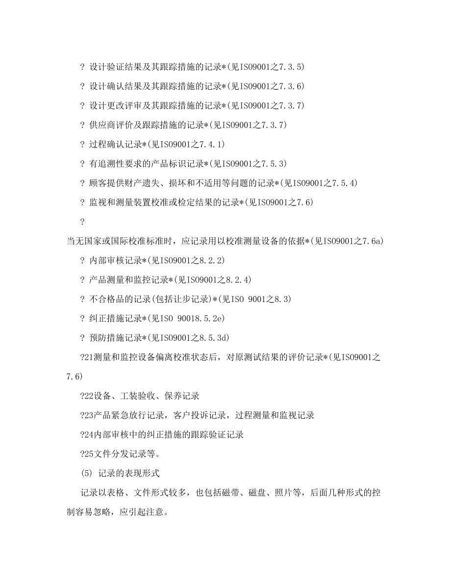 iso9001质量管理体系包括哪几类文件.doc